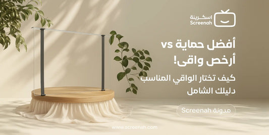 أرخص واقي شاشة أم أفضل واقي؟ كيف تختار بدون دفع أكثر من اللازم