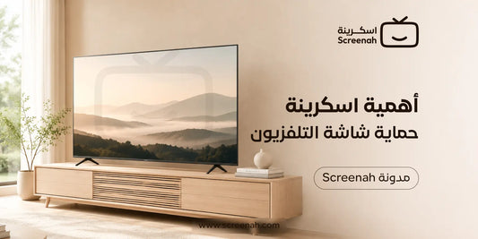 واقي شاشة التلفزيون: الدليل الشامل لحماية الشاشة من الكسر والخدوش