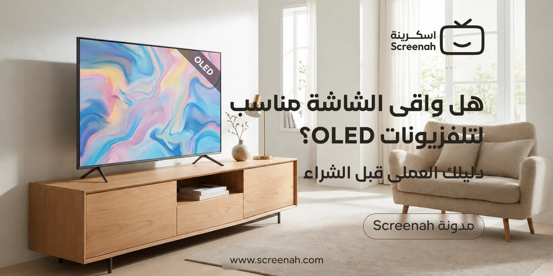 هل واقي الشاشة مناسب لتلفزيونات OLED؟ ما الذي يجب الانتباه له؟