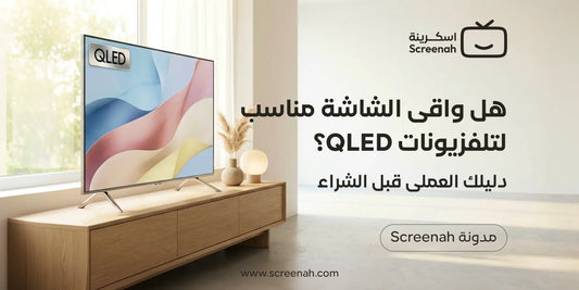 هل واقي الشاشة مناسب لتلفزيونات QLED ؟دليلك العملي قبل الشراء