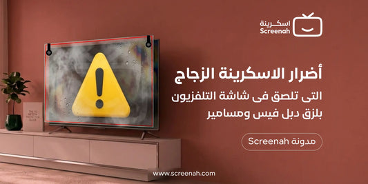 أضرار الاسكرينة الزجاج علي التلفزيون: قبل ما تركبها على شاشتك