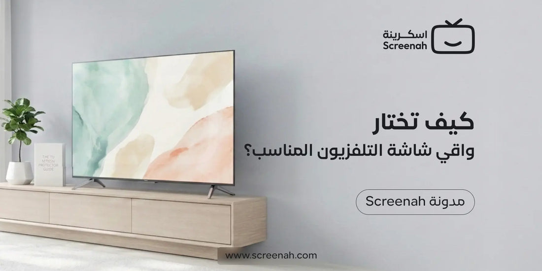 كيف تختار واقي شاشة التلفزيون المناسب؟ دليل الشراء الكامل