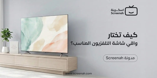 كيف تختار واقي شاشة التلفزيون المناسب؟ دليل الشراء الكامل