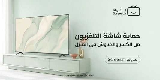 أفضل طريقة لحماية شاشة التلفزيون من الكسر والخدوش في المنزل