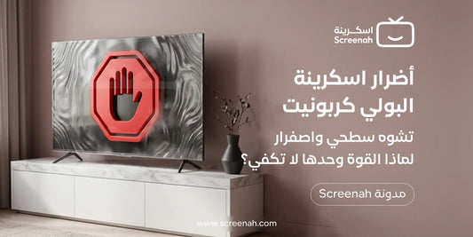 أضرار اسكرينة البولي كربونيت للتلفزيون: لماذا القوة وحدها لا تكفي؟