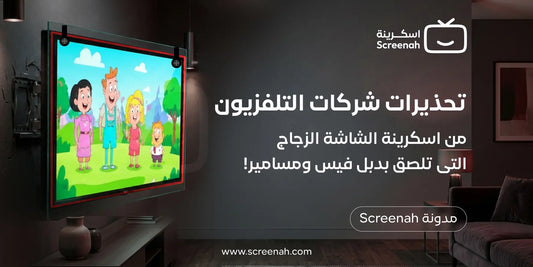 تحذيرات شركات التلفزيون من اسكرينة الشاشة الزجاج: تحقيق بالمصادر والتجارب