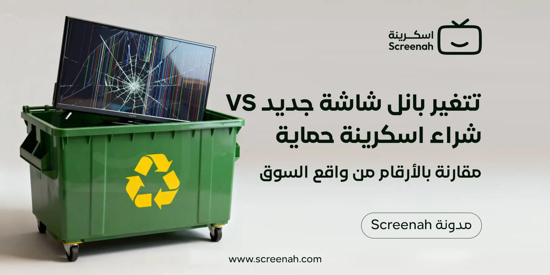 تكلفة تغيير بانل شاشة التلفزيون أم اسكرينة الحماية؟ مقارنة بالأرقام