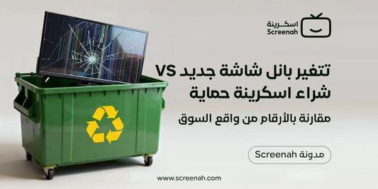 تكلفة تغيير بانل شاشة التلفزيون أم اسكرينة الحماية؟ مقارنة بالأرقام