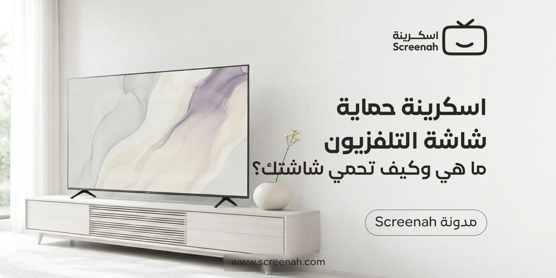 اسكرينة شاشة التلفزيون: ما هي وكيف تحمي شاشتك؟