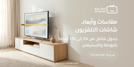 مقاسات شاشات التلفزيون بالبوصة والسنتيمتر: جدول شامل من 24 إلى 115 بوصة