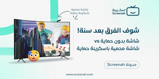 الشاشة بدون حماية vs الشاشة مع واقي: الفرق بعد سنة من الاستخدام