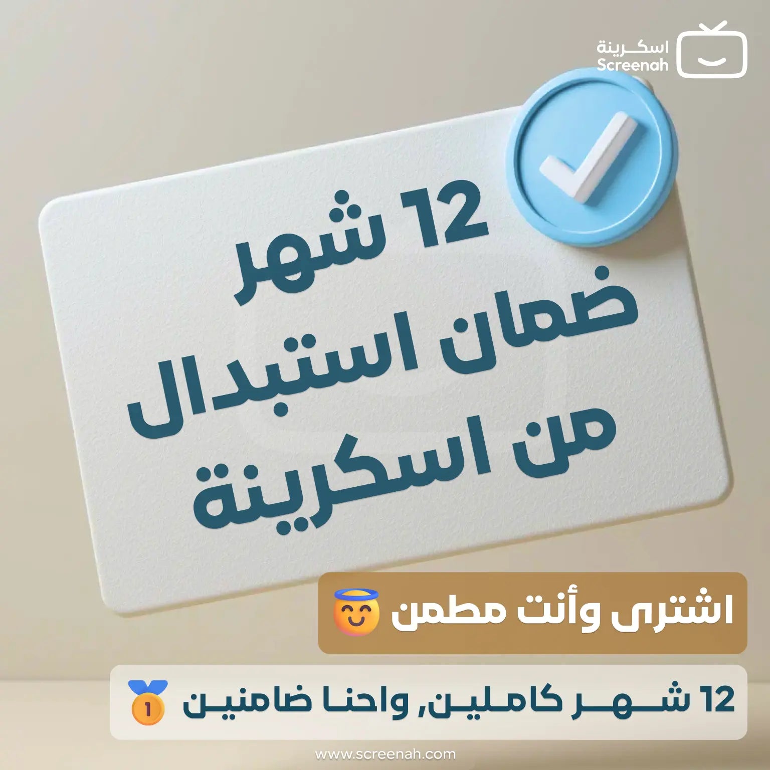 شهادة ضمان لمدة 12 شهراً على اسكرينة حماية شاشة التلفزيون