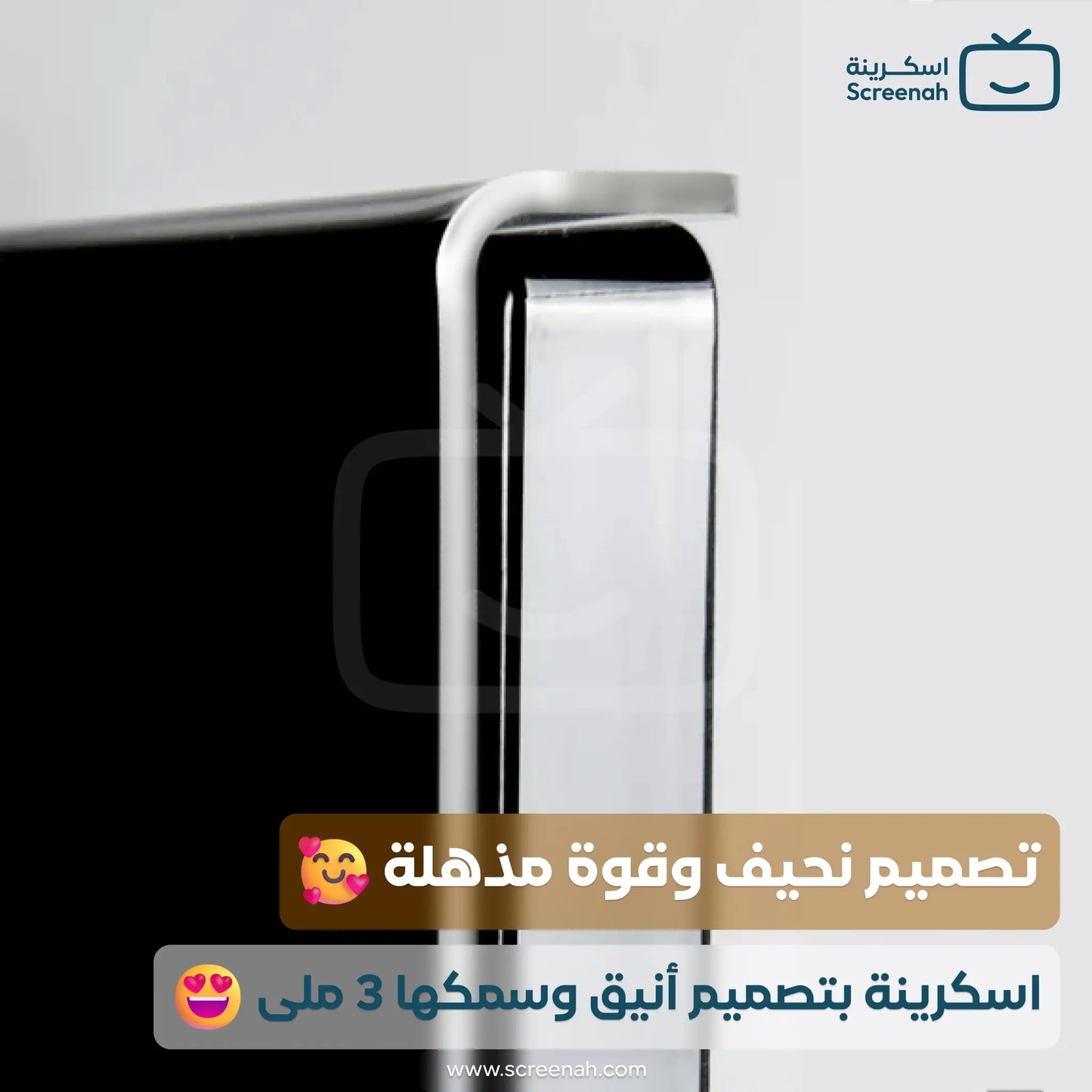 صورة مقربة توضح تصميم الحافة العلوية لاسكرينة حماية شاشة التلفزيون